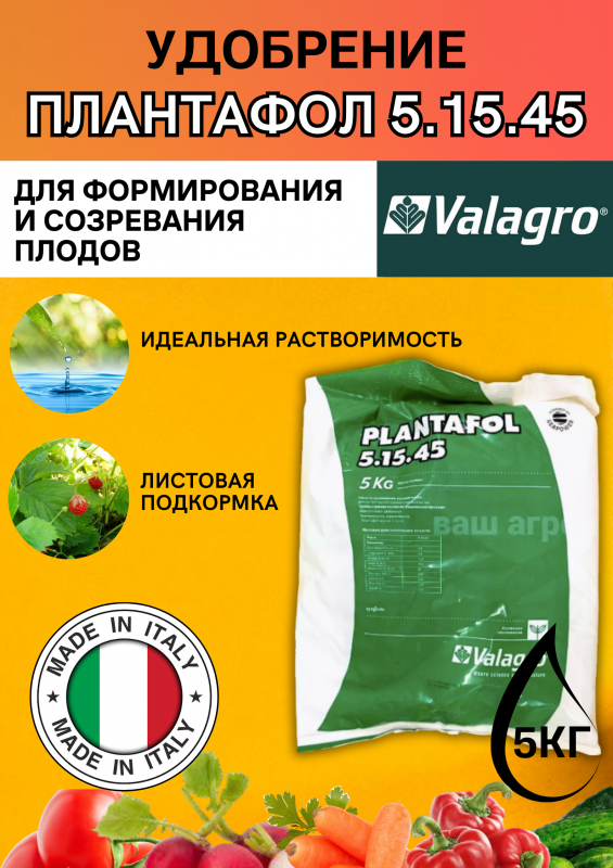 Плантафол 5-15-45 5 кг