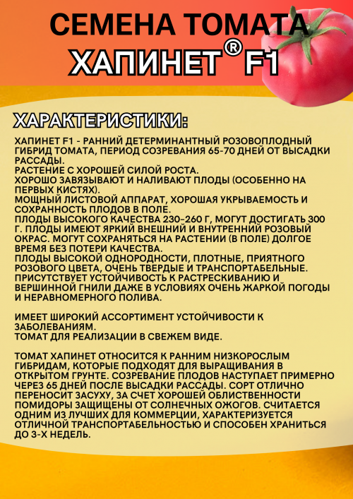 Хапинет F1 семена розового томата