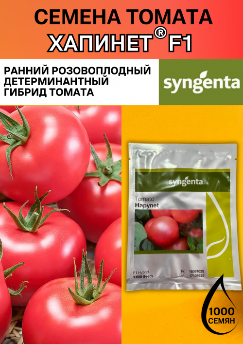 Хапинет F1 семена розового томата