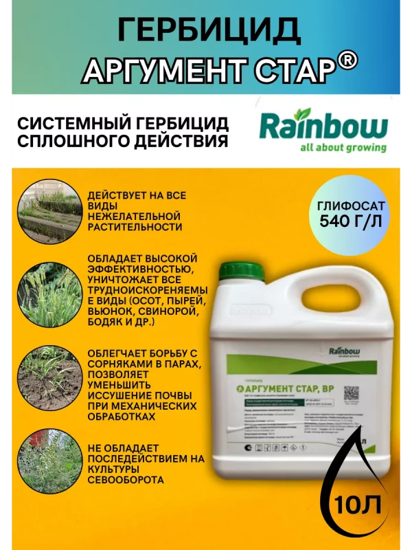 Аргумент стар 10 л гербицид от сорняков
