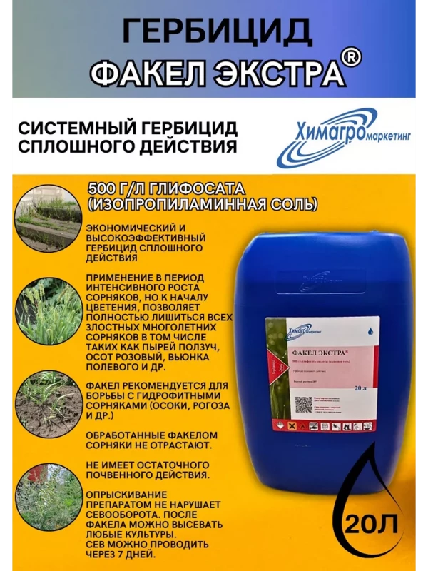 Факел Экстра гербицид от сорняков