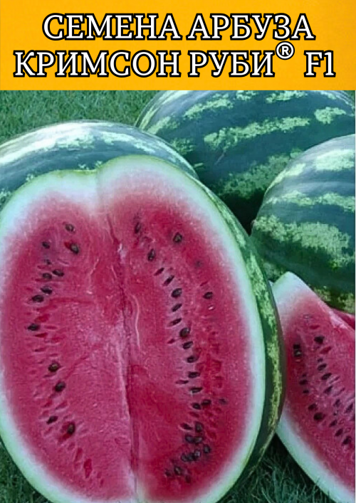 Кримсон Руби F1 семена арбуза