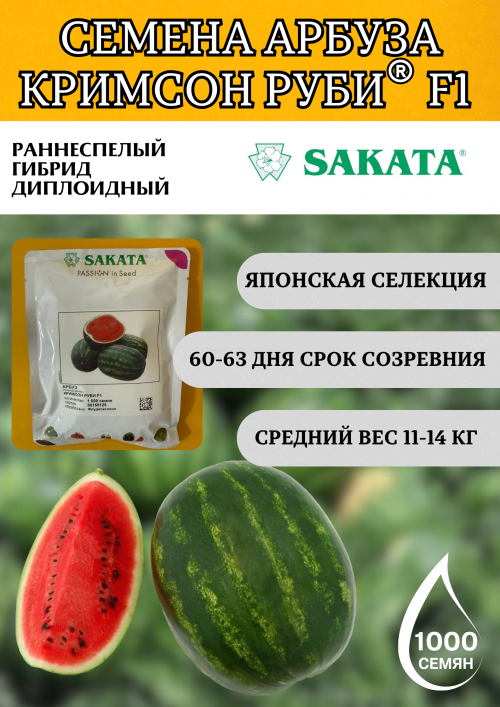 Кримсон Руби F1 семена арбуза