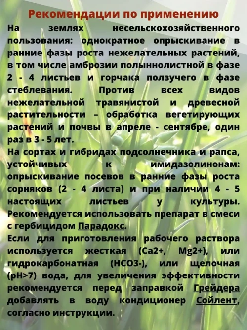 Грейдер  средство от сорняков