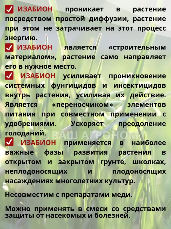 Изабион, ВР биорегулятор роста растений