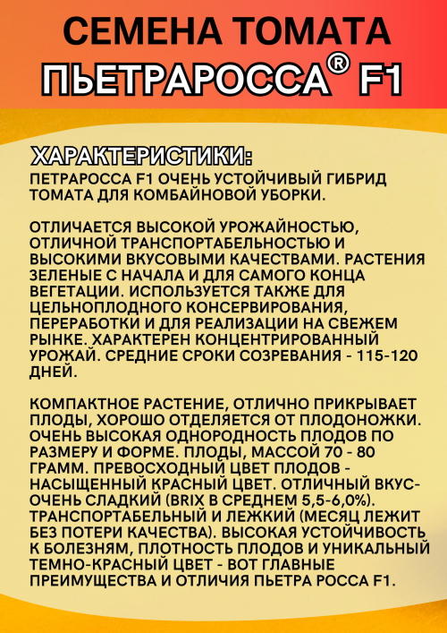 Пьетра Росса F1 семена томата