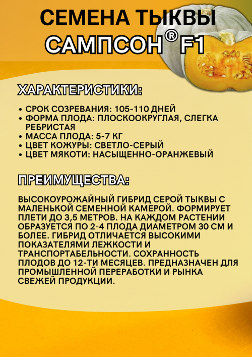 Сампсон F1 семена тыквы