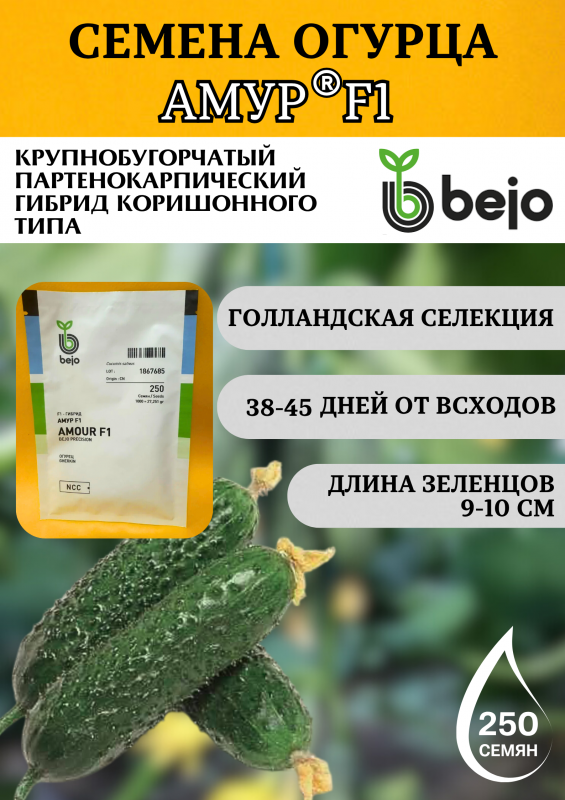 Амур F1 семена огурца