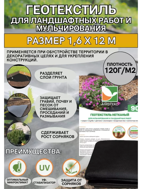Геотекстиль для ландшафтных работ 120УФ 1,6-12м
