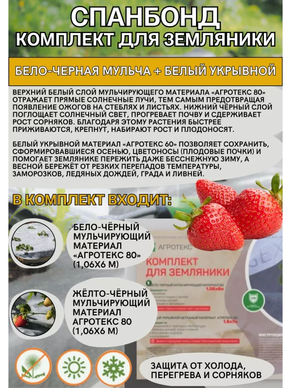Комплект для земляники 1,06*6м