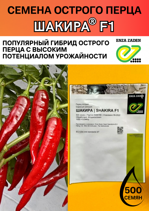 Шакира F1 500 штук семена острого перца